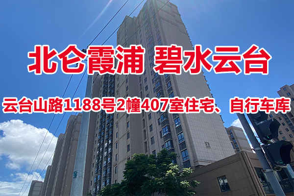 北仑霞浦碧水云台2幢407室,自行车库2幢33号